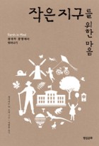 작은 지구를 위한 마음 : 생태적 문맹에서 벗어나기 표지이미지