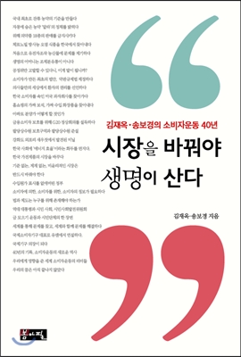 시장을 바꿔야 생명이 산다 : 김재옥·송보경의 소비자운동 40년