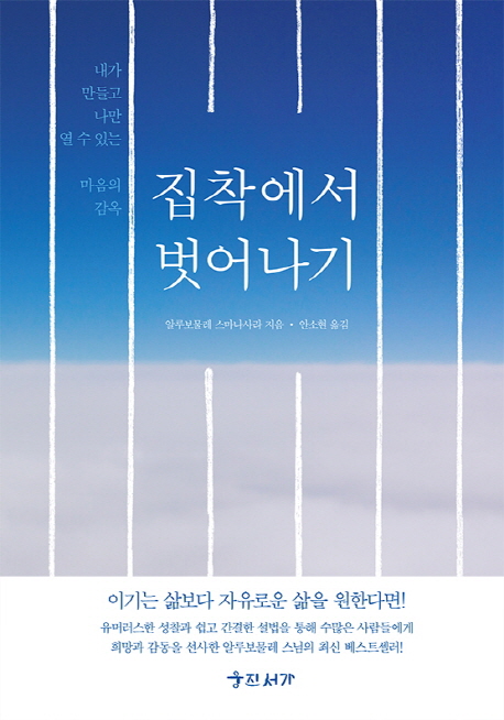 집착에서 벗어나기 : 내가 만들고 나만 열 수 있는 마음의 감옥