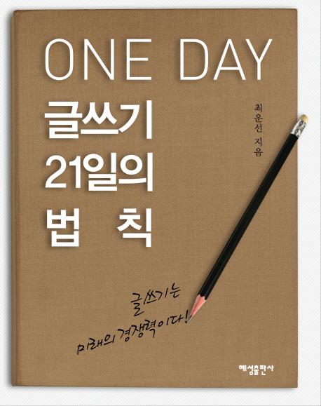 (Oneday)글쓰기21일의법칙