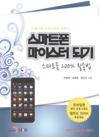 스마트폰 마이스터 되기  : 스마트폰 200% 활용법 표지 이미지