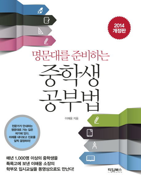 (명문대를 준비하는) 중학생 공부법