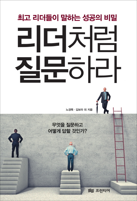 리더처럼 질문하라 : 최고 리더들이 말하는 성공의 비밀