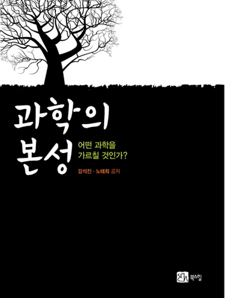 과학의 본성