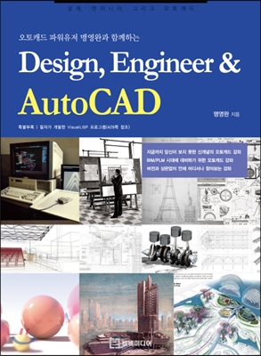 (오토캐드 파워유저 맹영완과 함께하는) Design, engineer & AutoCAD - [전자책]