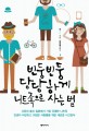 빈둥빈둥 당당하게 니트족으로 사는 법 표지 이미지
