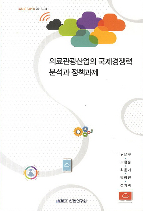 의료관광산업의 국제경쟁력 분석과 정책과제