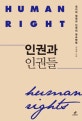 인권과 인권들 : 정치의 원점과 인권의 영속혁명 = Human right ＆ Human rights