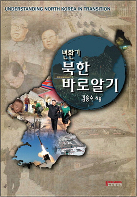 (변환기) 북한 바로알기  = Understanding North Korea in transition