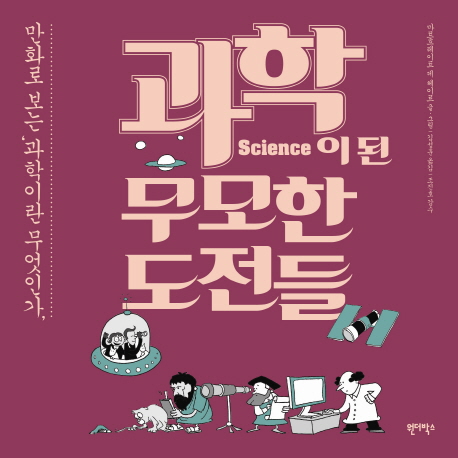 과학이 된 무모한 도전들 : 만화로 보는 '과학이란 무엇인가' = Science : a discovery in comics