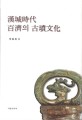 漢城時代 百濟의 古墳文化