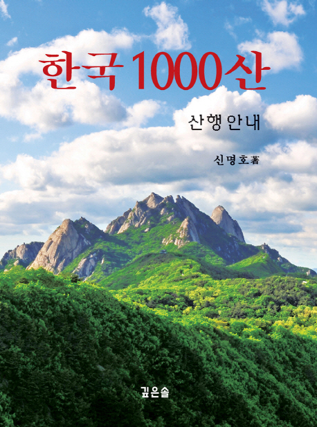 한국1000산:산행안내