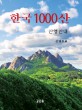 한국 1000산  : 산행안내