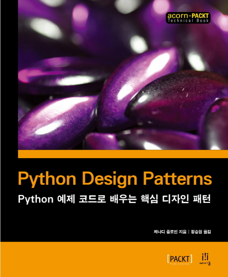 Python design patterns :Python 예제 코드로 배우는 핵심 디자인 패턴 