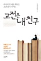 고전은 내 친구  : 아이의 두뇌를 깨우는 고전 읽기 가이드 표지 이미지