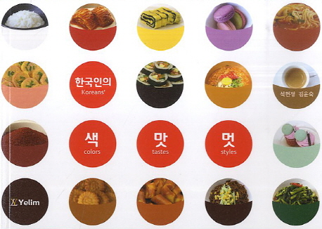 한국인의 색 맛 멋