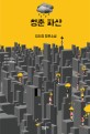 청춘 파산: 김의경 장편소설