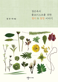 장은옥의 플로리스트를 위한 절지＆절엽 이야기 표지 이미지