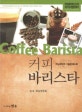 커피 바리스타
