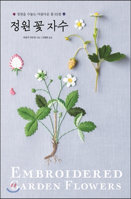 정원꽃자수:정원을수놓는아름다운꽃63점