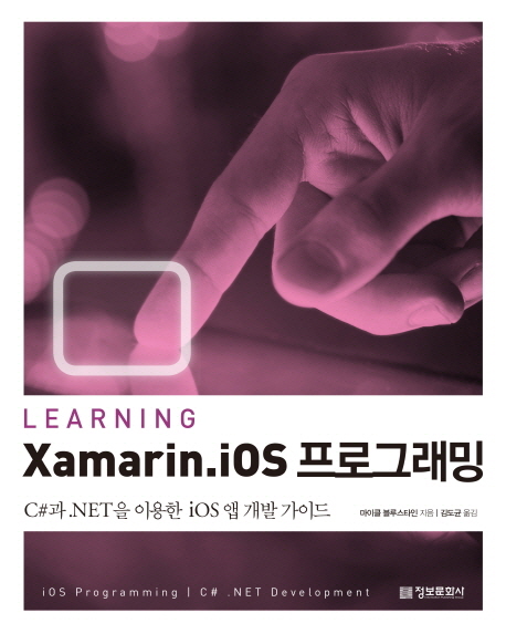 Learning Xamarin iOS 프로그래밍  : C#과 .NET을 이용한 iOS 앱 개발 가이드 표지 이미지