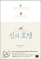 신의 호텔 : 영혼과 심장이 있는 병원, 라구나 혼다 이야기 표지 이미지