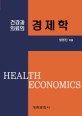건강과 의료의 경제학 = Health economics