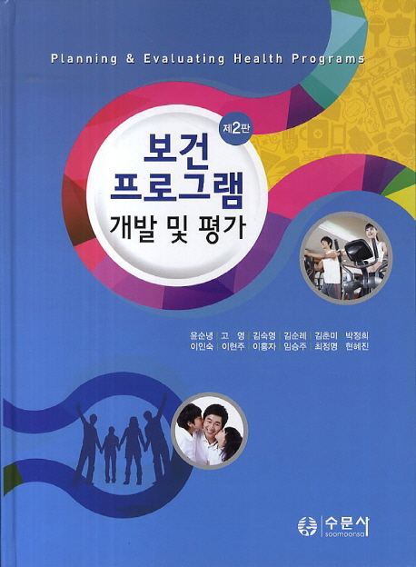 보건프로그램 개발 및 평가 = Planning & evaluating health programs