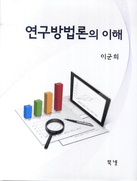 연구방법론의 이해