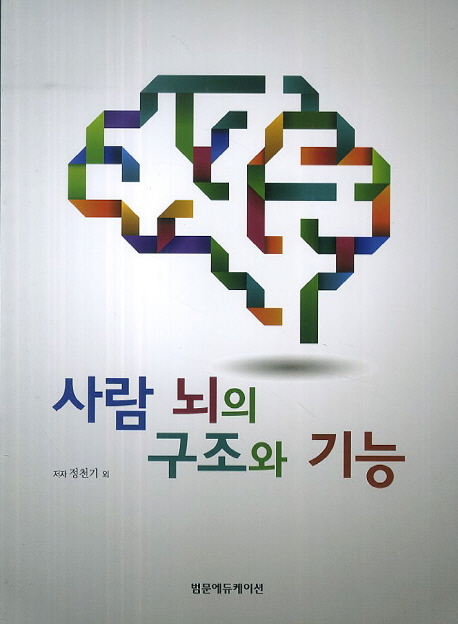 사람뇌의 구조와 기능