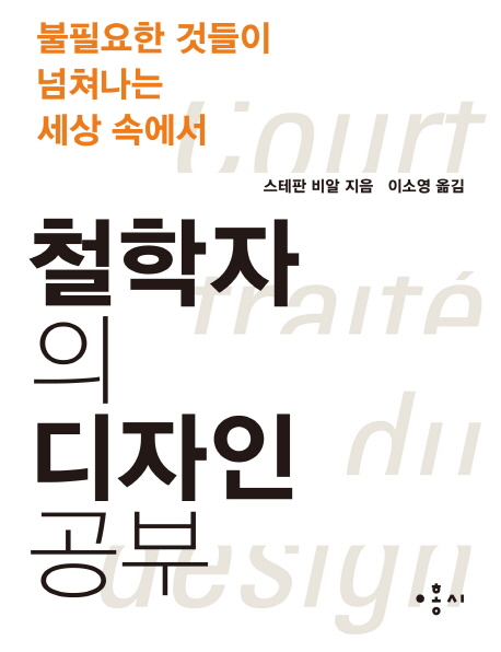 (불필요한 것들이 넘쳐나는 세상 속에서) 철학자의 디자인 공부 표지 이미지