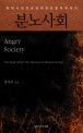 <span>분</span>노사회 = Angry society : 현대사회의 감정에 관한 철학에세이