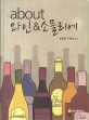 About 와인& 소믈리에 = About wine