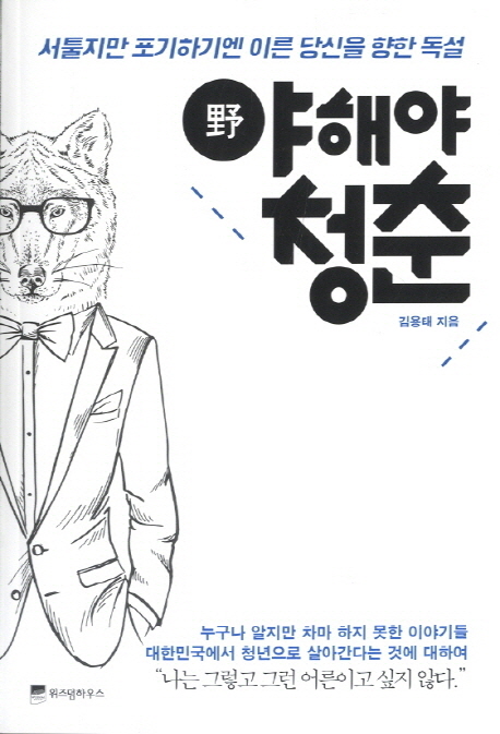 야해야 청춘 - [전자책] : 서툴지만 포기하기엔 이른 당신을 향한 독설