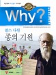 Why?종의 기원 : 초등학교 고전읽기 프로젝트