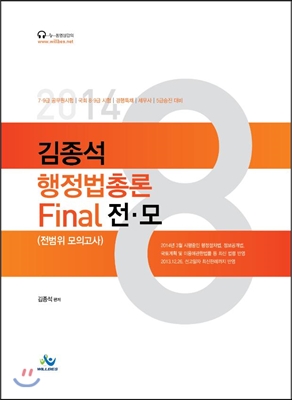 (2014)김종석 행정법 총론  : Final 전.모(전범위 모의고사)