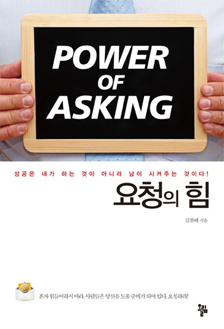 요청의 힘  = Power of asking