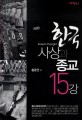 한국사상과 종교 15강 = Fifteen lectures on Korean thought and religion 