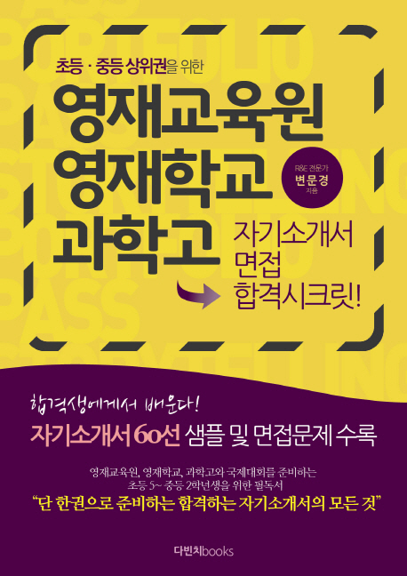 (초등·중등 상위권을 위한)영재교육원 영재학교 과학고 자기 소개서 면접 합격시크릿! 표지 이미지