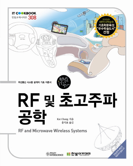 RF 및 초고주파 공학 : 무선통신 시스템 설계의 기초 이론서