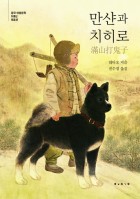 만샨과 치히로  표지이미지