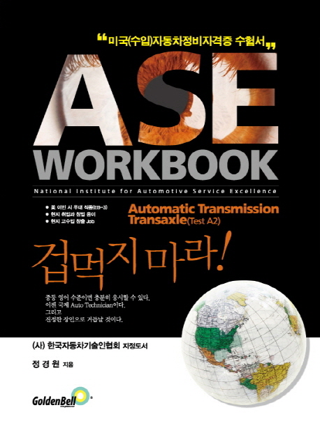 ASE WORKBOOK : A2 Automatic Transmission/Transaxle : 미국(수입)자동차정비자격증 수험서