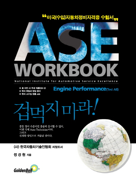 ASE WORKBOOK : A8 Engine Performance : 미국(수입)자동차정비자격증 수험서