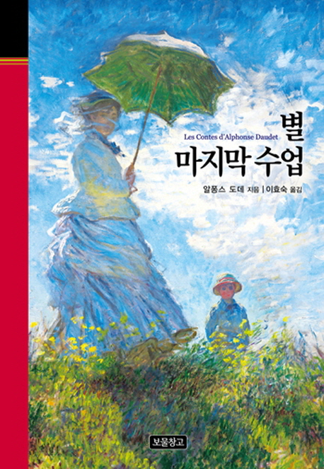 별·마지막 수업 표지 이미지