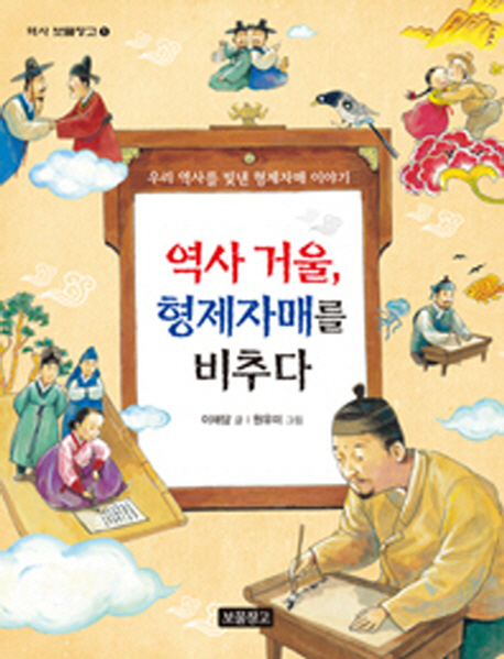 역사 거울, 형제자매를 비추다 : 우리역사를 빛낸 형제자매 이야기