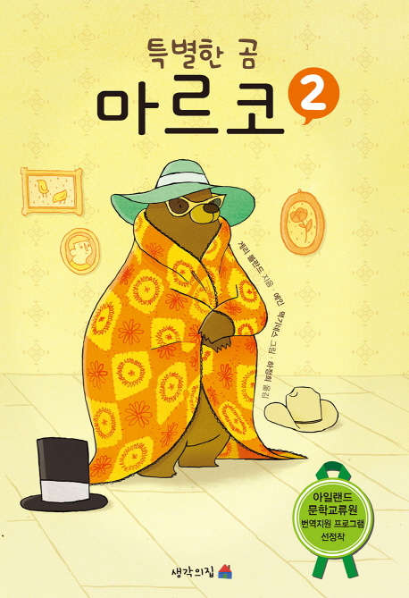 특별한 곰 마르코. 2 표지 이미지