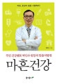 마흔 건강 : 국민 건강멘토 박민수 원장의 맞춤처방전