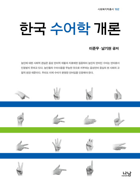 한국 수어학 개론  = Introduction to Korean sign language linguistics