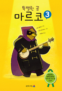 특별한 곰 마르코. 3 표지 이미지