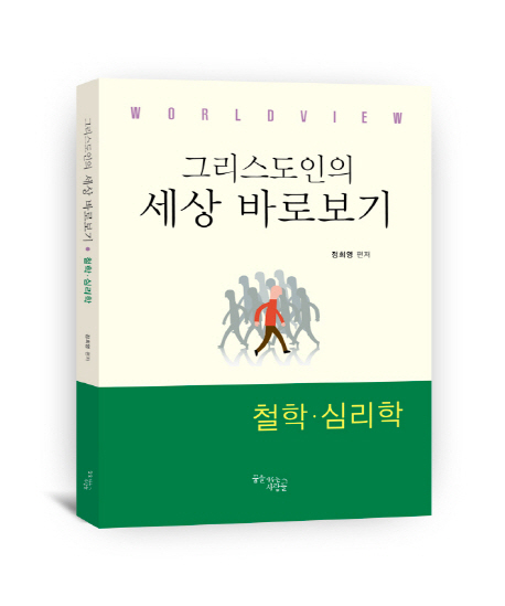 (그리스도인의)세상 바로보기 : 철학·심리학